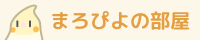 まろぴよの部屋
