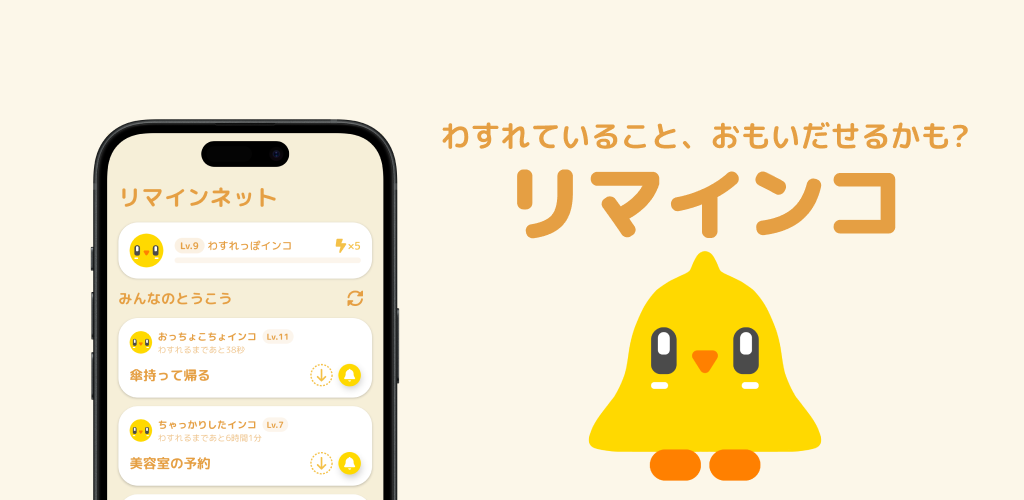リマインコをリリースしました！