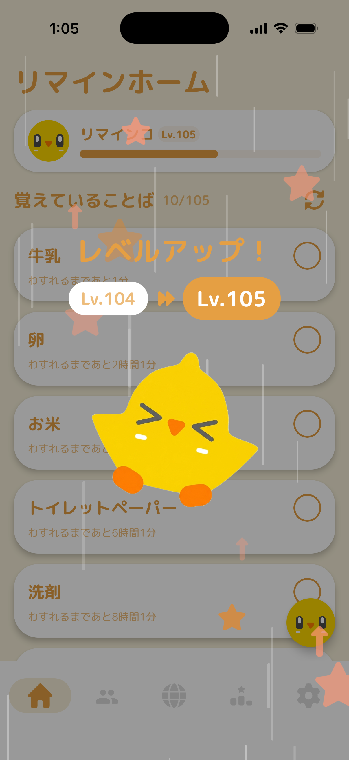 レベルアップ画面